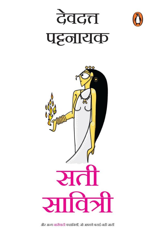 Sati Savitri (Hindi)/ सती सावित्री: Aur Anya Nariwadi Kahaniyan Jo Aapko Batai Nahin Jatin/और अन्य नाड़ीवादी कहानियाँ जो आपको बताई नहीं जातीं