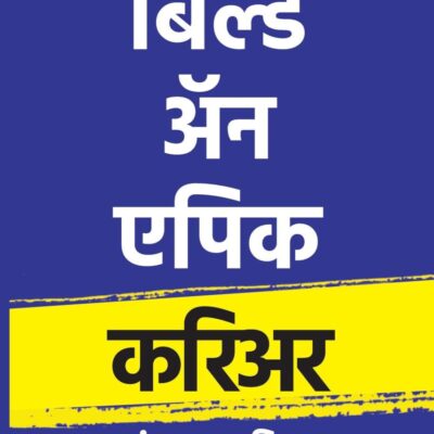 Build An Epic Career (Marathi) /बिल्ड अ‍ॅन एपिक करिअर