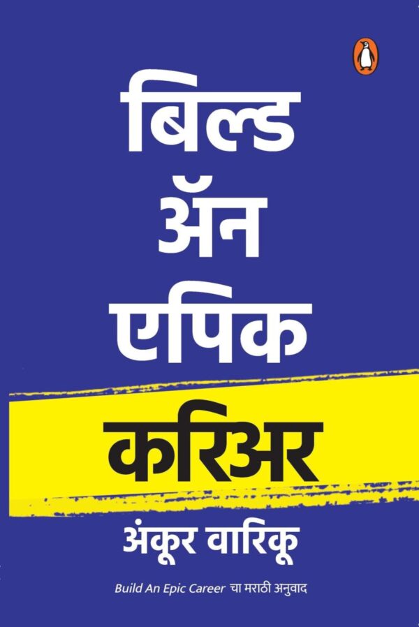 Build An Epic Career (Marathi) /बिल्ड अ‍ॅन एपिक करिअर