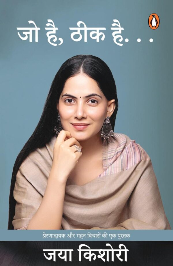 It's Okay Hindi / Jo Hai Theek Hai . . . / जो है, ठीक है. . .: Prernadayak Aur Gahan Vicharon Ki Ek Pustak / प्रेरणादायक और गहन विचारों की एक पुस्तक