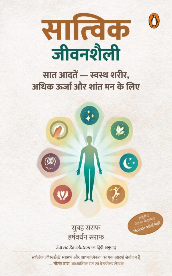 Satvic Revolution Hindi / Satvic Jeevanshaili / सात्विक जीवनशैली: 7 Aadaten-Swasth Sharir, Adhik Oorja Aur Shant Man Ke Liye/7 आदतें-स्वस्थ शरीर, अधिक ऊर्जा और शांत मन के लिए