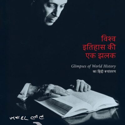 Glimpses of World History (Hindi) /Vishwa Itihas Ki Ek Jhalak/विश्व इतिहास की एक झलक