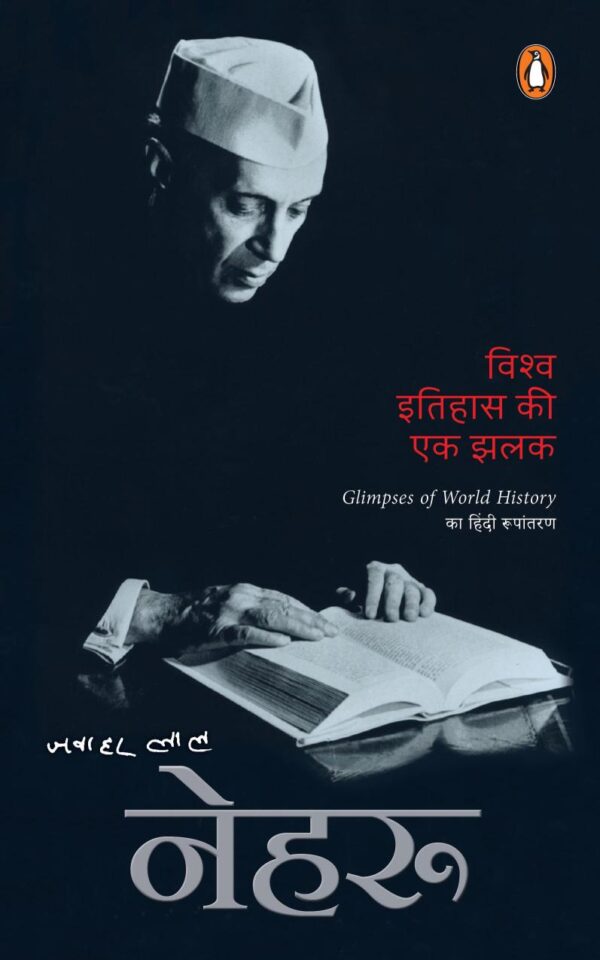 Glimpses of World History (Hindi) /Vishwa Itihas Ki Ek Jhalak/विश्व इतिहास की एक झलक