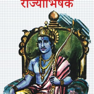 Rajyabhishek/राज्याभिषेक