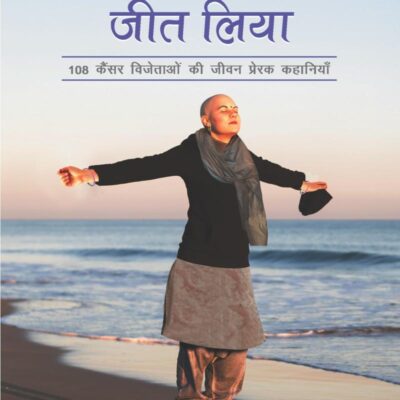 I Am a Survivor Hindi / Maine Cancer Ko Jeet Liya / मैंने कैं सर को जीत लिया: 108 Cancer Vijetaon Ki Jeevan-Prerak Kahaniyan / 108 कैंसर विजेताओं की जीवन-प्रेरक कहानियाँ