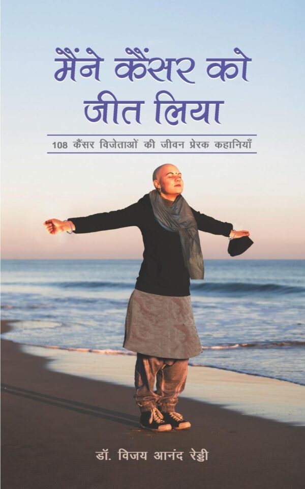 I Am a Survivor Hindi / Maine Cancer Ko Jeet Liya / मैंने कैं सर को जीत लिया: 108 Cancer Vijetaon Ki Jeevan-Prerak Kahaniyan / 108 कैंसर विजेताओं की जीवन-प्रेरक कहानियाँ