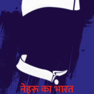 Nehru's India Hindi / Nehru Ka Bharat / नेहरु का भारत: Ateet, Vartman Aur Bhavishya / अतीत, वर्तमान और भविष्य