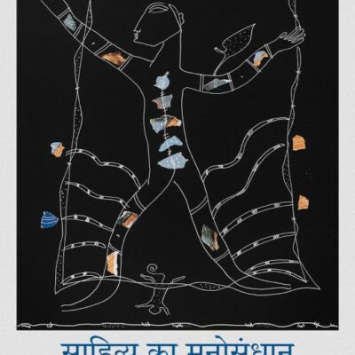 Sahitya Ka Manosandhan / साहित्य का मनोसंधान