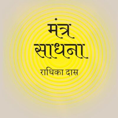 Mantra Meditations Hindi / Mantra Sadhna / मंत्र साधना: Sambandh va sukh-shanti ka jeevan-parivartankari rahasya / संबंध व सुख-शांति का जीवन-परिवर्तनकारी रहस्य