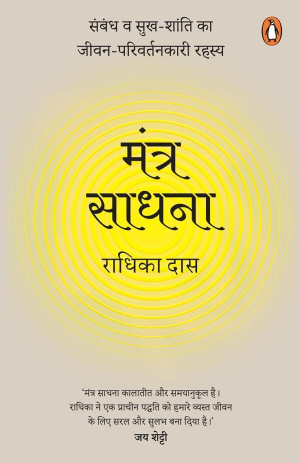 Mantra Meditations Hindi / Mantra Sadhna / मंत्र साधना: Sambandh va sukh-shanti ka jeevan-parivartankari rahasya / संबंध व सुख-शांति का जीवन-परिवर्तनकारी रहस्य