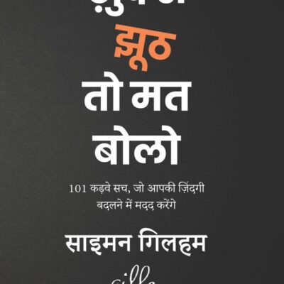 Stop Lying to Yourself Hindi / Khud se Jhooth to Mat Bolo / ख़ुद से झूठ तो मत बोलो: 101 Kadwe Sach, Jo Zindagi Badalane Mein Aapke Kaam Aaenge / 101 कड़वे सच, जो ज़िंदगी बदलने में आपके काम आएँगे