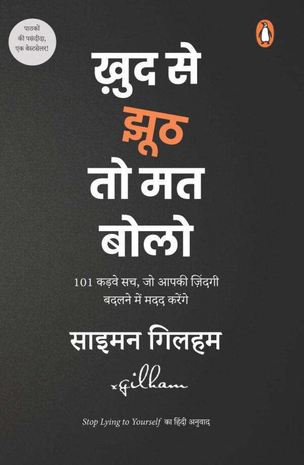 Stop Lying to Yourself Hindi / Khud se Jhooth to Mat Bolo / ख़ुद से झूठ तो मत बोलो: 101 Kadwe Sach, Jo Zindagi Badalane Mein Aapke Kaam Aaenge / 101 कड़वे सच, जो ज़िंदगी बदलने में आपके काम आएँगे