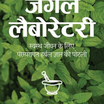 Jungle Laboratory/जंगल लेबोरेटरी: Swasth Jeewan Ke Liye Paramparagat Gyan ki Potli/स्वस्थ जीवन के लिए परंपरागत ज्ञान की पोटली