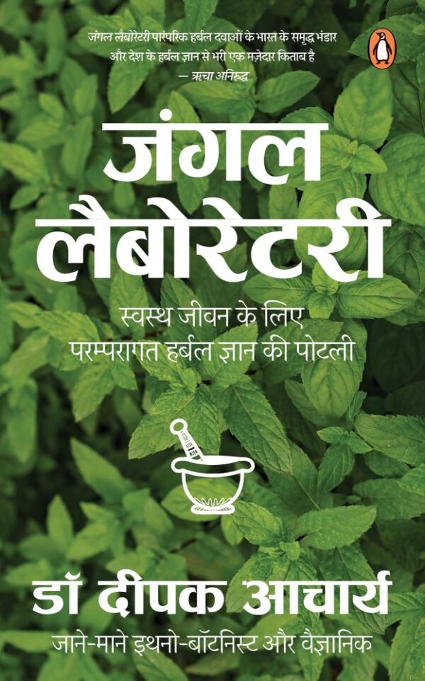Jungle Laboratory/जंगल लेबोरेटरी: Swasth Jeewan Ke Liye Paramparagat Gyan ki Potli/स्वस्थ जीवन के लिए परंपरागत ज्ञान की पोटली