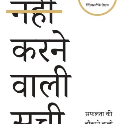 The Not to Do List Hindi / Nahin Karne Wali Soochi / नहीं करने वाली सूची: Safalata Ki Chaunkane Wali Saral Kala / सफलता की चौकाने वाली सरल कला