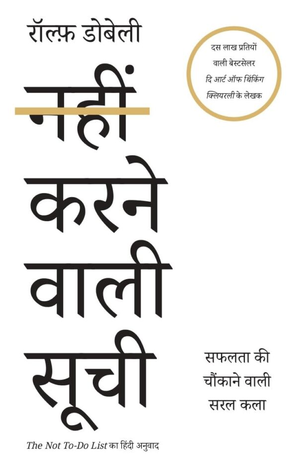 The Not to Do List Hindi / Nahin Karne Wali Soochi / नहीं करने वाली सूची: Safalata Ki Chaunkane Wali Saral Kala / सफलता की चौकाने वाली सरल कला