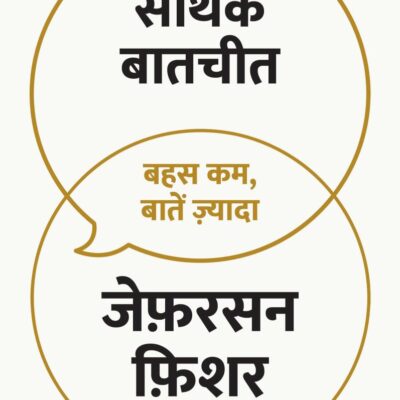The Next Conversation Hindi / Sarthak Baatcheet / सार्थक बातचीत: Bahas Kam, Baaten Zyada / बहस कम, बातें ज़्यादा