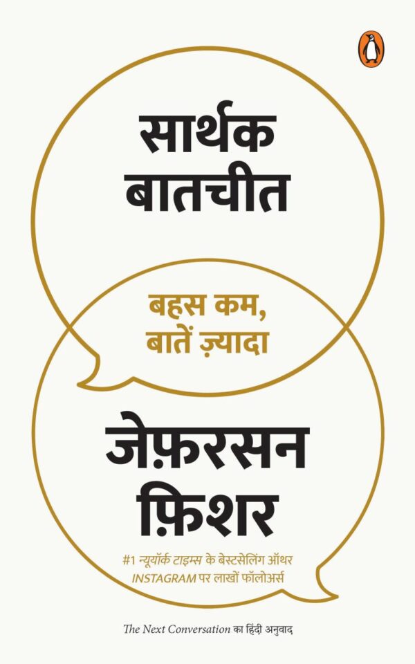 The Next Conversation Hindi / Sarthak Baatcheet / सार्थक बातचीत: Bahas Kam, Baaten Zyada / बहस कम, बातें ज़्यादा