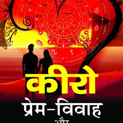 Prem-Vivah Aur Aapka Jeevan/प्रेम-विवाह और अपना जीवन