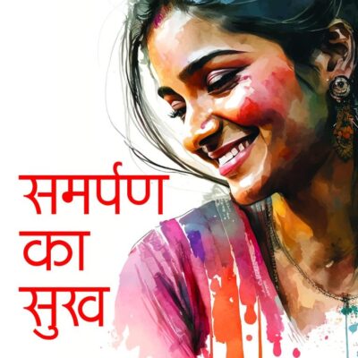 Samarpan Ka Sukh/समर्पण का सुख