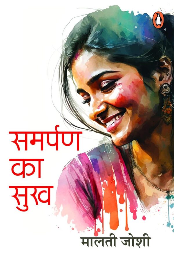 Samarpan Ka Sukh/समर्पण का सुख