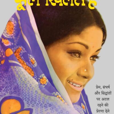 Phool Khilte Hain/फूल खिलते हैं