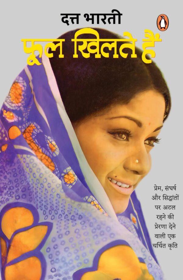 Phool Khilte Hain/फूल खिलते हैं