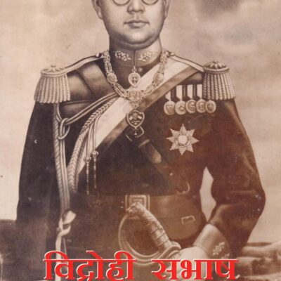 Vidrohi Subhash/विद्रोही सुभाष