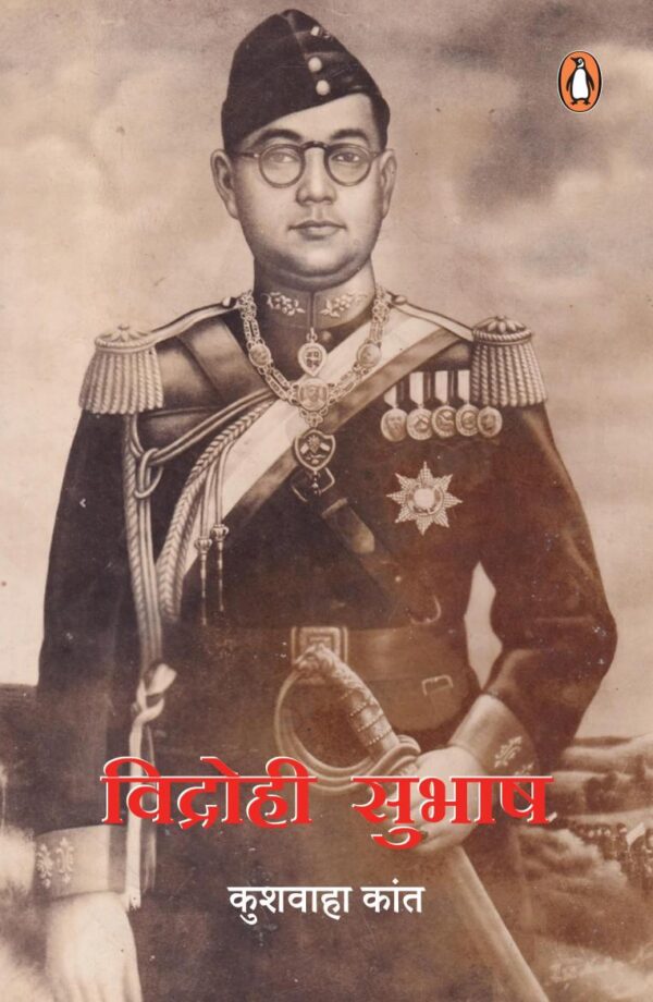 Vidrohi Subhash/विद्रोही सुभाष
