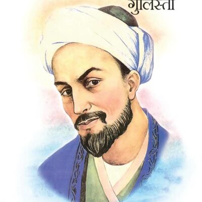 Shekh Shadi: Gulistan / शेख शादी : गुलिस्तां: Jeevan Aur Chintan Anmol Updeshon Ka Khazana/जीवन और चिंतन अनमोल उपदेशों का ख़ज़ाना