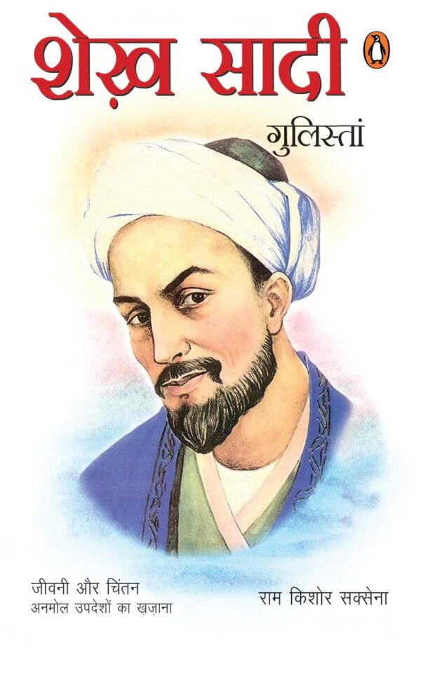 Shekh Shadi: Gulistan / शेख शादी : गुलिस्तां: Jeevan Aur Chintan Anmol Updeshon Ka Khazana/जीवन और चिंतन अनमोल उपदेशों का ख़ज़ाना