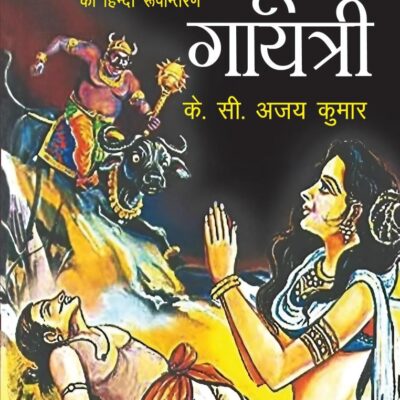 Surya Gayatri/सूर्य गायत्री: Malyalam Ke Prasiddh Upanyaas Mrityunjayam Ka Hindi Rupantaran/मलयालम के प्रसिद्ध उपन्यास मृत्युंजयम का हिंदी रुपान्तरण