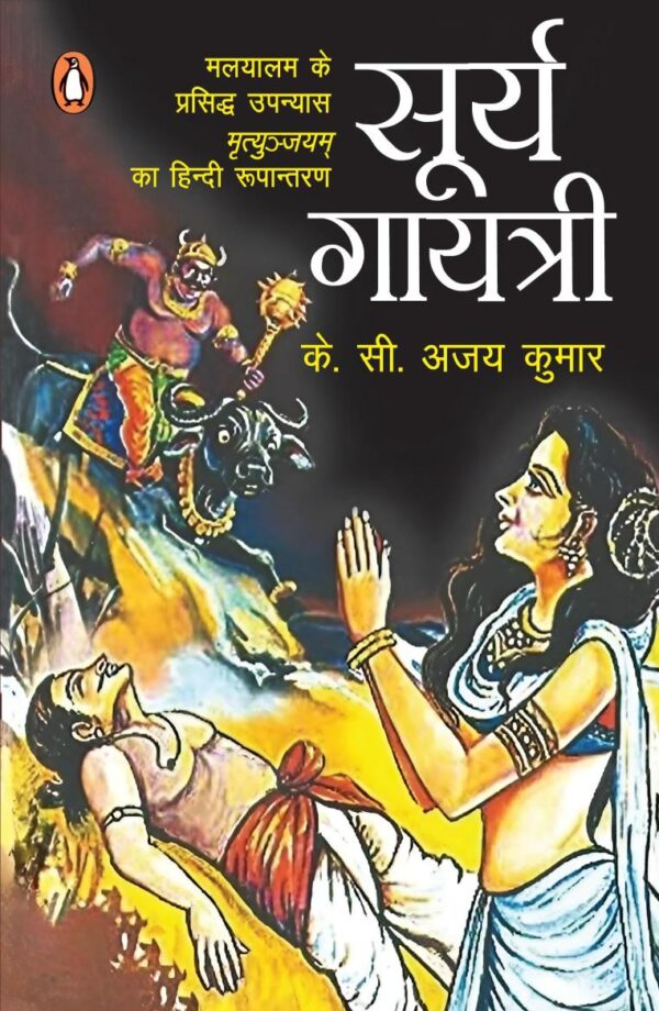 Surya Gayatri/सूर्य गायत्री: Malyalam Ke Prasiddh Upanyaas Mrityunjayam Ka Hindi Rupantaran/मलयालम के प्रसिद्ध उपन्यास मृत्युंजयम का हिंदी रुपान्तरण