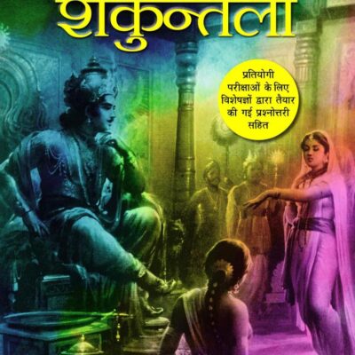 Shakuntala/शकुन्तला: Chhatropyogi Sanskaran/छात्रोपयोगी संस्करण