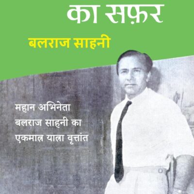 Pakistan Ka Safar/पाकिस्तान का सफ़र