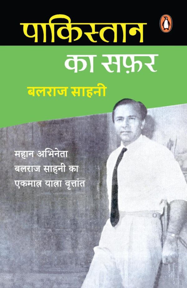 Pakistan Ka Safar/पाकिस्तान का सफ़र