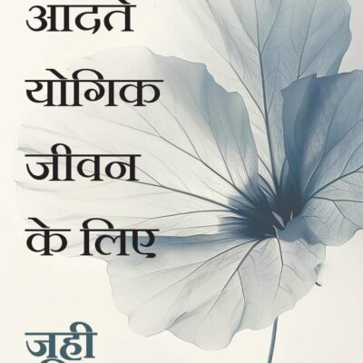 21 Habits to Yogic Living Hindi / 21 Aadaten Yogik Jeevan Ke Lie / 21 आदतें योगिक जीवन के लिए
