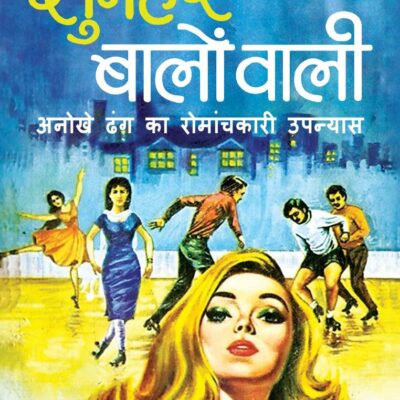 Sunahre Baalon Wali/सुनहरे बालों वाली: Ek Anokhe Dhang Ka Romanchkaari Upanyas/एक अनोखे ढंग का रोमंचकारी उपन्यास