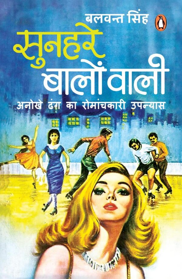 Sunahre Baalon Wali/सुनहरे बालों वाली: Ek Anokhe Dhang Ka Romanchkaari Upanyas/एक अनोखे ढंग का रोमंचकारी उपन्यास