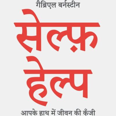 Self-Help Hindi / सेल्फ़ हेल्प: Aapke Hath Mein Jeevan Ki Kunji / आपके हाथ में जीवन की कुंजी