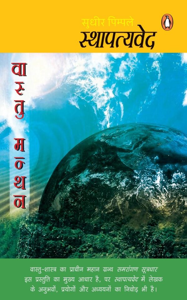 Sthapatyaved/स्थापत्यवेद