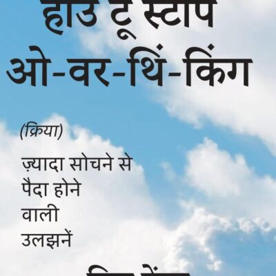 How to Stop Overthinking Hindi / हाउ टू स्टॉप ओवरथिंकिंग: Zyada Sochne Se Paida Hone Wali Uljhanen / ज़्यादा सोचने से पैदा होने वाली उलझनें