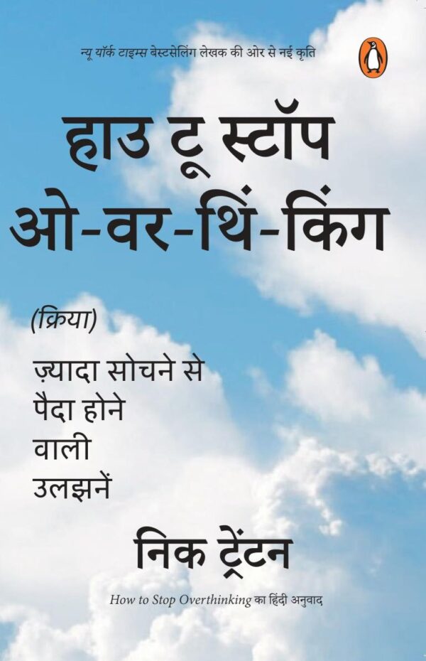 How to Stop Overthinking Hindi / हाउ टू स्टॉप ओवरथिंकिंग: Zyada Sochne Se Paida Hone Wali Uljhanen / ज़्यादा सोचने से पैदा होने वाली उलझनें