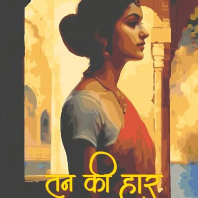 Tan Ki Haar / तन की हार
