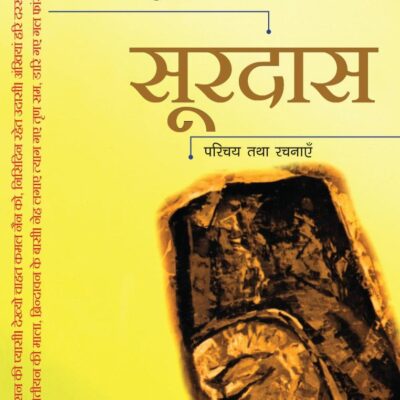Soordas / सूरदास: Paruchay Tatha Rachnaen / परिचय तथा रचनाएँ