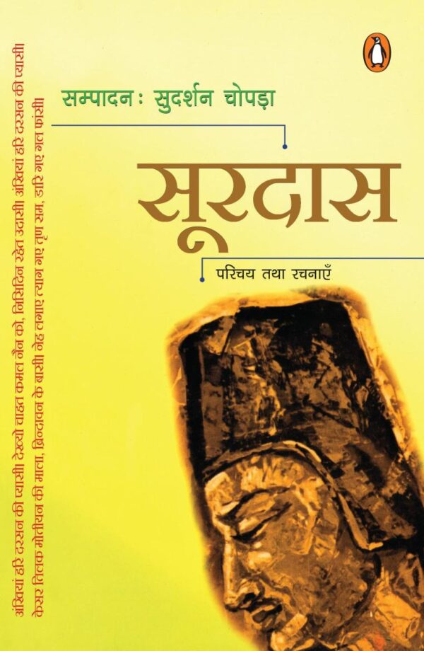 Soordas / सूरदास: Paruchay Tatha Rachnaen / परिचय तथा रचनाएँ