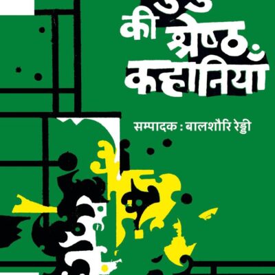 Telgu Ki Shreshtha Kahaniyan / तेलुगु की श्रेष्ठ कहानियाँ