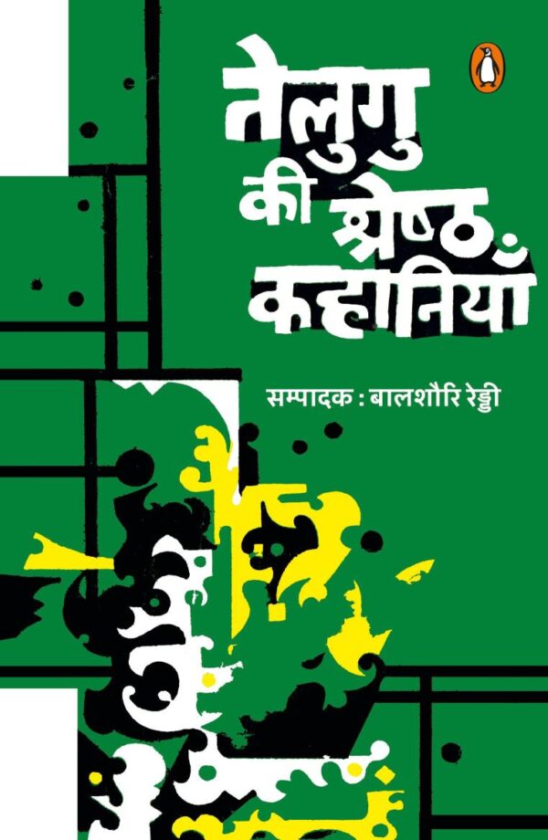 Telgu Ki Shreshtha Kahaniyan / तेलुगु की श्रेष्ठ कहानियाँ