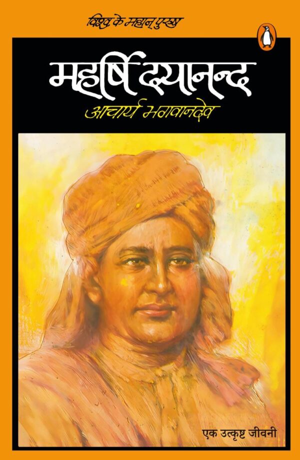 Vishwa Ke Mahan Purush Maharshi Dayanand / विश्व के महान पुरुष महर्षि दयानन्द