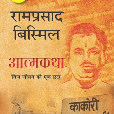 Nij Jeevan Ki Ek Chhata / निज जीवन की एक छटा: Aatmkatha / आत्मकथा